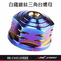 三角台螺絲 三角台 三角台螺帽 三角台螺母 三角台球頭 三角臺 傑能商行 JZ BIKES 正鴻機車行-規格圖11