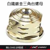 三角台螺母 白鐵鍍金