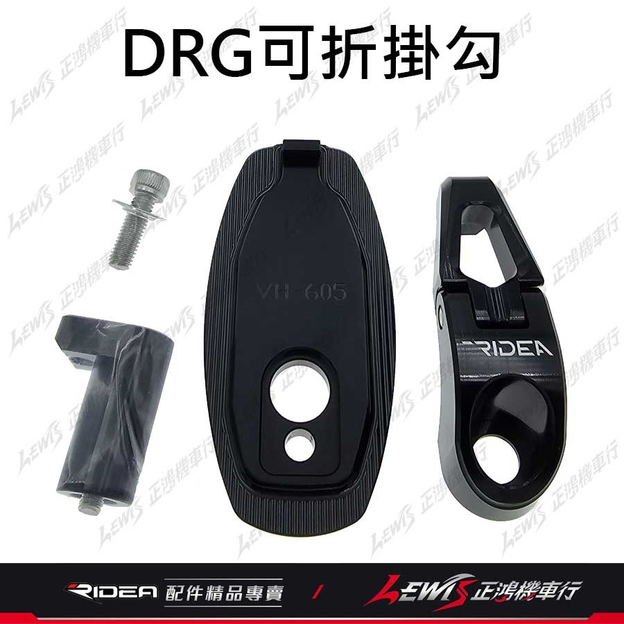 Ridea掛鉤 機車掛勾 Ridea掛勾 DRG掛鉤 三段式可折掛鉤 DRG2掛鉤 4MICA掛鉤 正鴻機車行-細節圖11