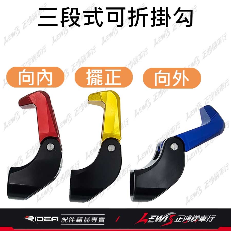 idea掛鉤 機車掛勾 FORCE2.0掛鉤 AUGUR掛鉤 Ridea掛勾 三段式可折掛鉤 正鴻機車行-細節圖3