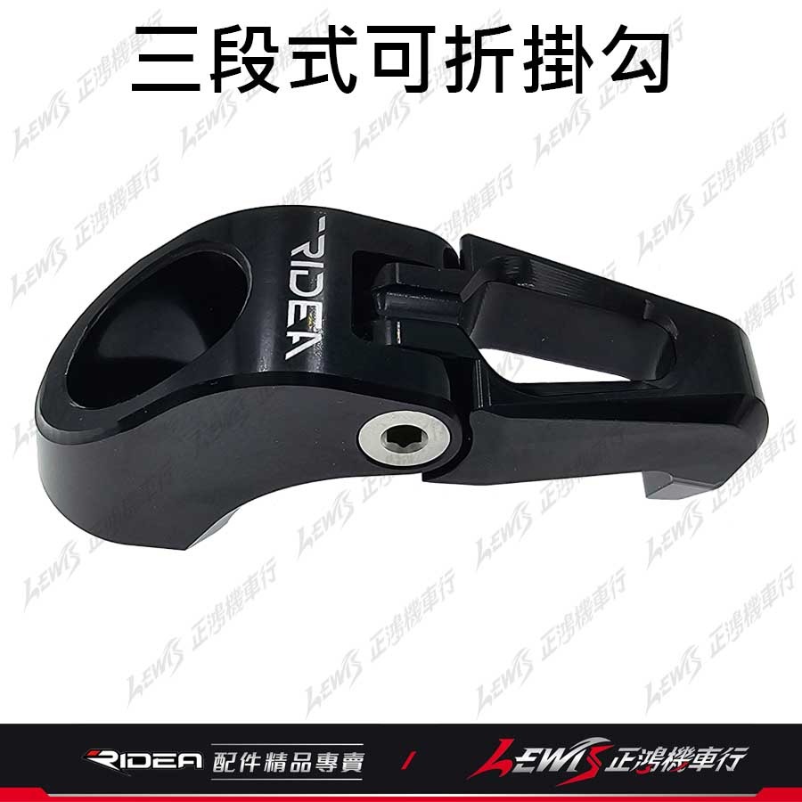 idea掛鉤 機車掛勾 FORCE2.0掛鉤 AUGUR掛鉤 Ridea掛勾 三段式可折掛鉤 正鴻機車行-細節圖4