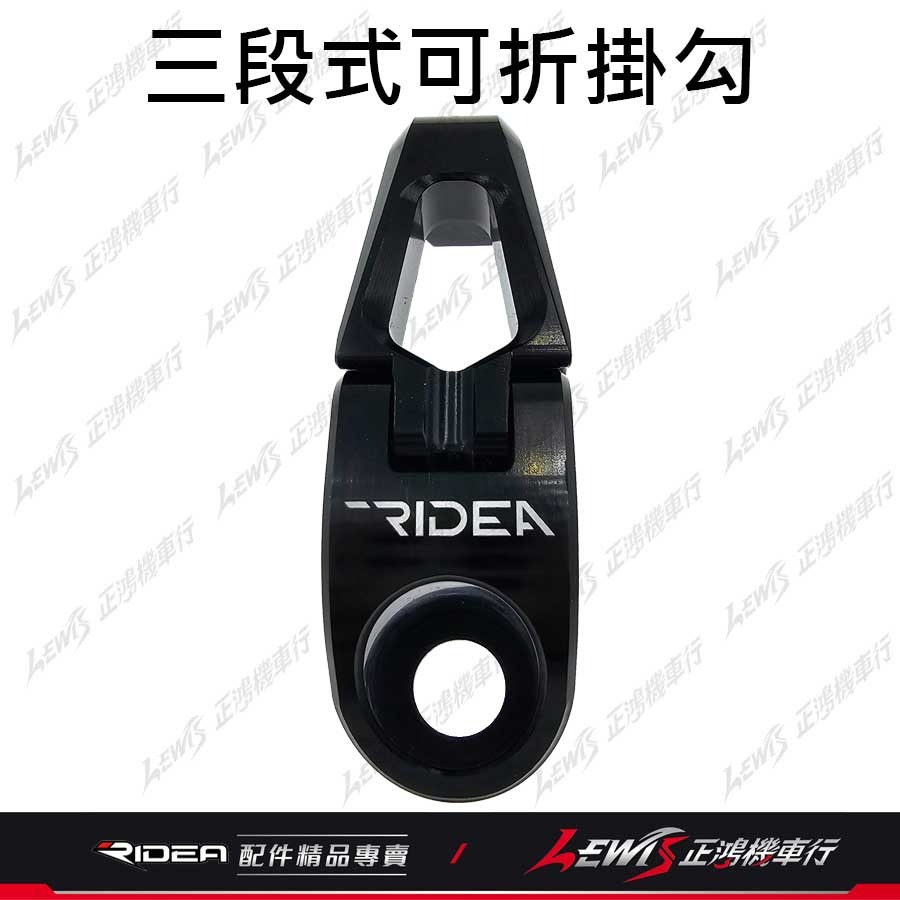 idea掛鉤 機車掛勾 FORCE2.0掛鉤 AUGUR掛鉤 Ridea掛勾 三段式可折掛鉤 正鴻機車行-細節圖5