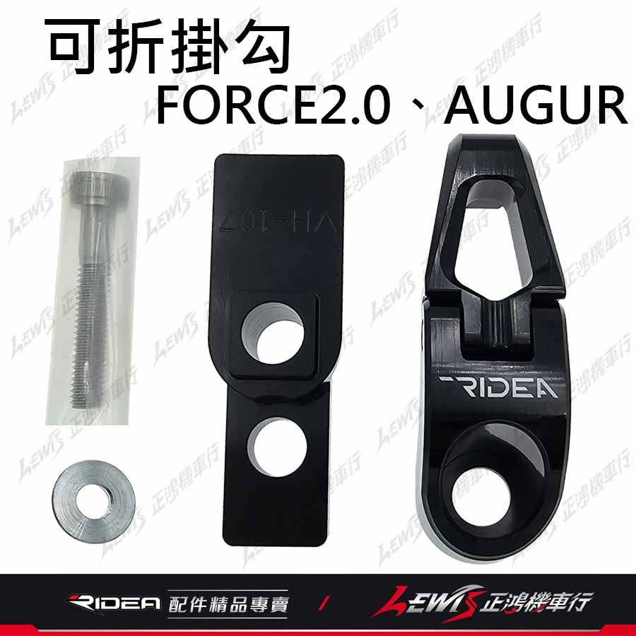 idea掛鉤 機車掛勾 FORCE2.0掛鉤 AUGUR掛鉤 Ridea掛勾 三段式可折掛鉤 正鴻機車行-細節圖8