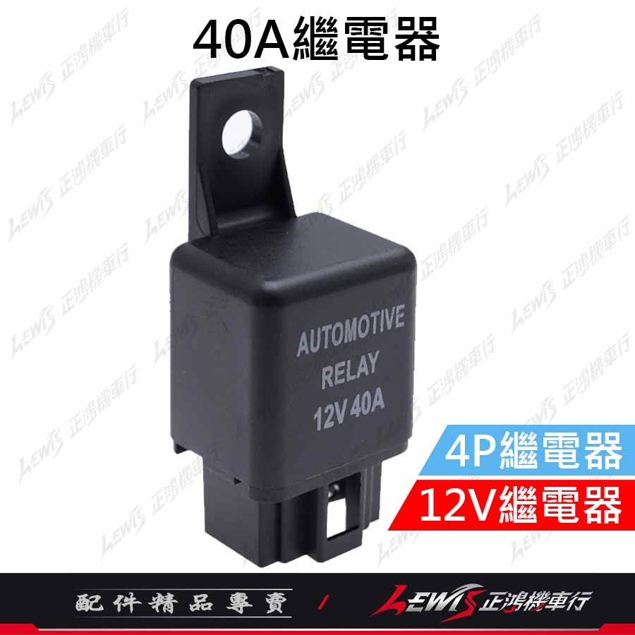 4P車用繼電器 4P繼電器 12V繼電器 40A繼電器 4P插座 強光線組繼電器 喇叭繼電器 正鴻機車行-規格圖7