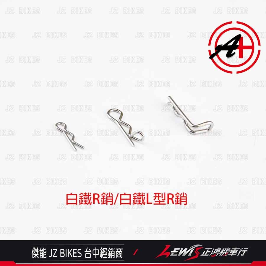 白鐵R銷 R銷 來令插銷R銷 輪芯R銷 L型R銷 傑能商行 JZ BIKES 正鴻機車行-細節圖2