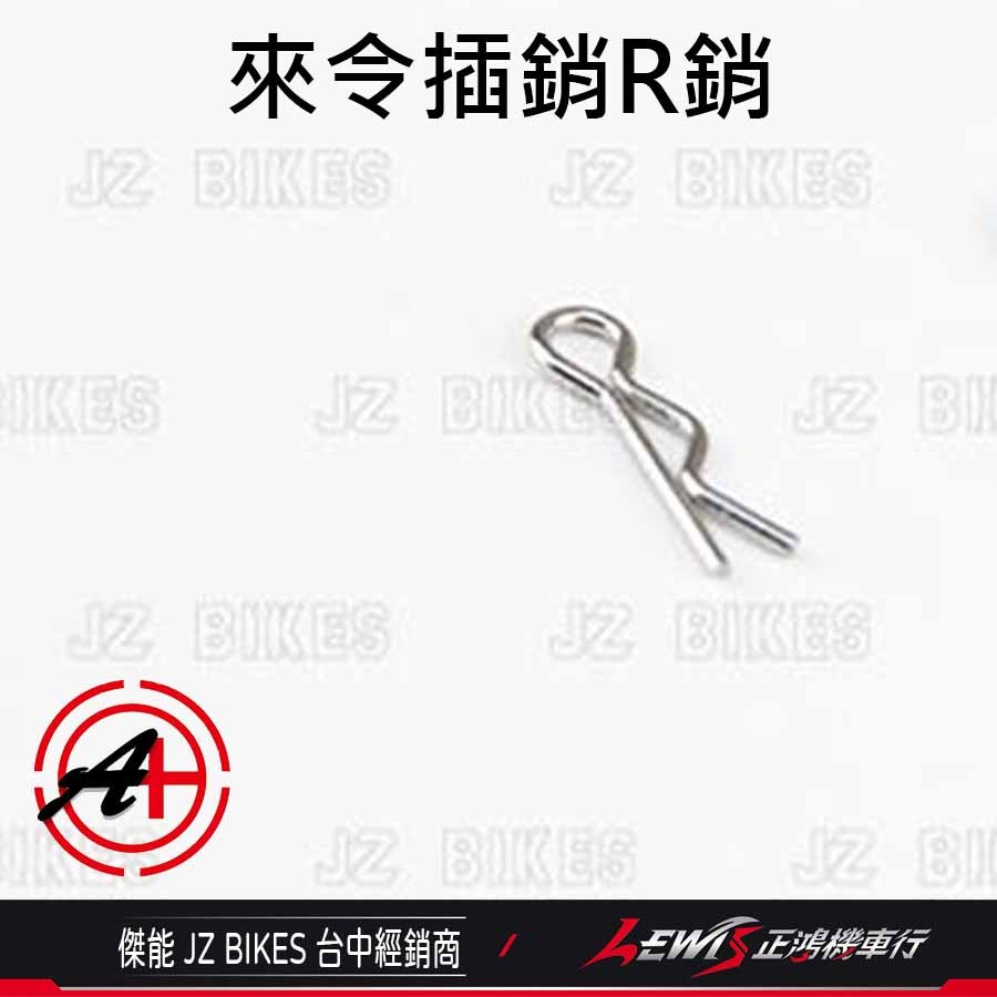 白鐵R銷 R銷 來令插銷R銷 輪芯R銷 L型R銷 傑能商行 JZ BIKES 正鴻機車行-規格圖5