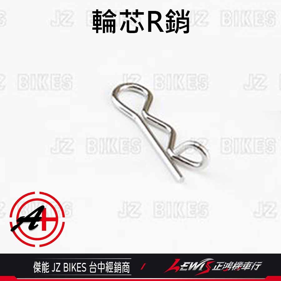 白鐵R銷 R銷 來令插銷R銷 輪芯R銷 L型R銷 傑能商行 JZ BIKES 正鴻機車行-規格圖5