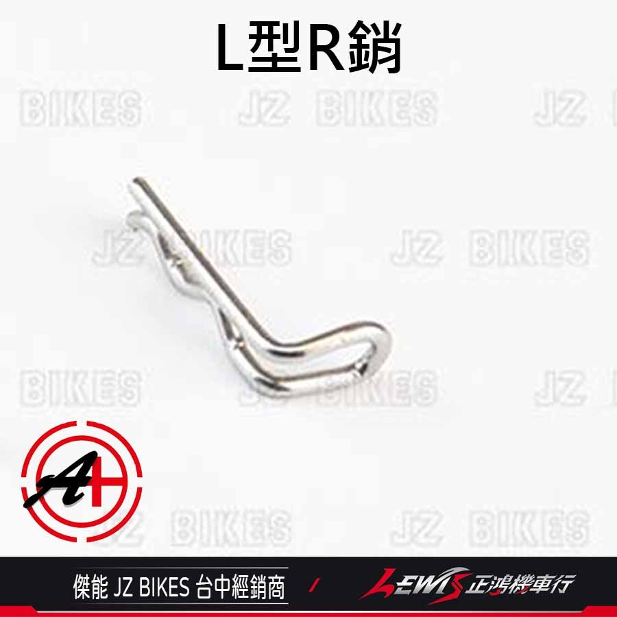 白鐵R銷 R銷 來令插銷R銷 輪芯R銷 L型R銷 傑能商行 JZ BIKES 正鴻機車行-規格圖5