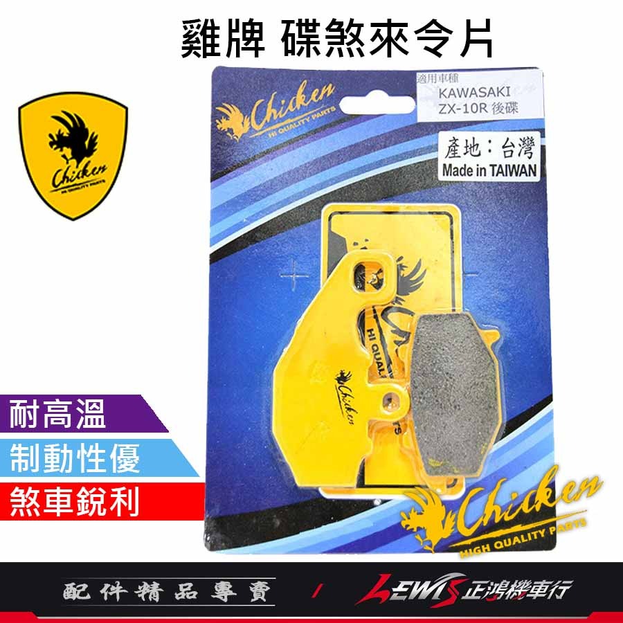 雞牌 碟煞來令片