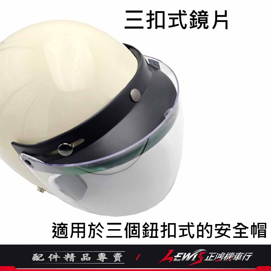 A6	泡泡鏡 安全帽鏡片 安全帽鏡 三扣式鏡片 安全帽鏡面 三扣鏡片 三釦鏡片 抗UV 字號R63273 正鴻機車行-細節圖2