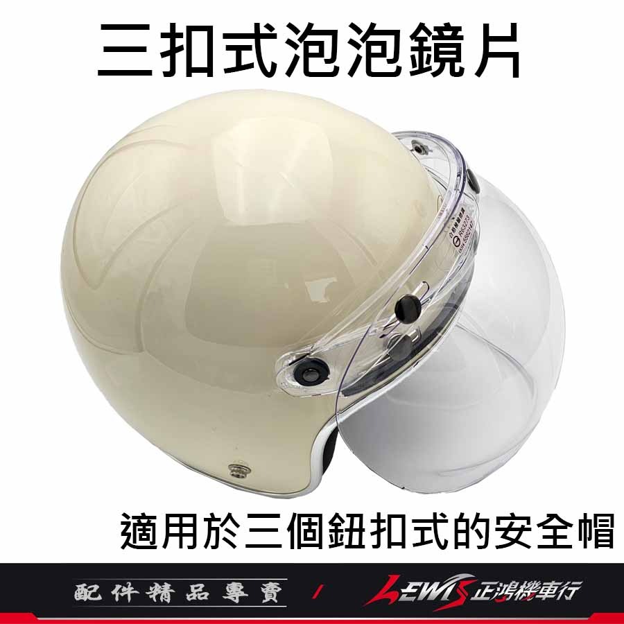 A6	泡泡鏡 安全帽鏡片 安全帽鏡 三扣式鏡片 安全帽鏡面 三扣鏡片 三釦鏡片 抗UV 字號R63273 正鴻機車行-細節圖3