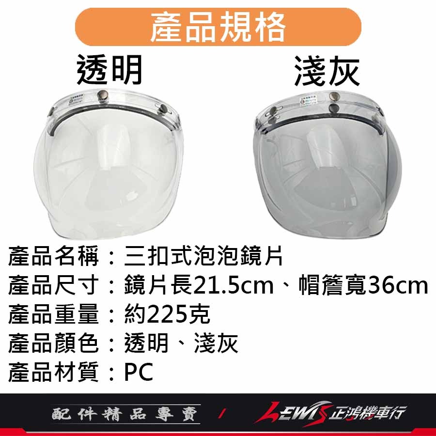 A6	泡泡鏡 安全帽鏡片 安全帽鏡 三扣式鏡片 安全帽鏡面 三扣鏡片 三釦鏡片 抗UV 字號R63273 正鴻機車行-細節圖9