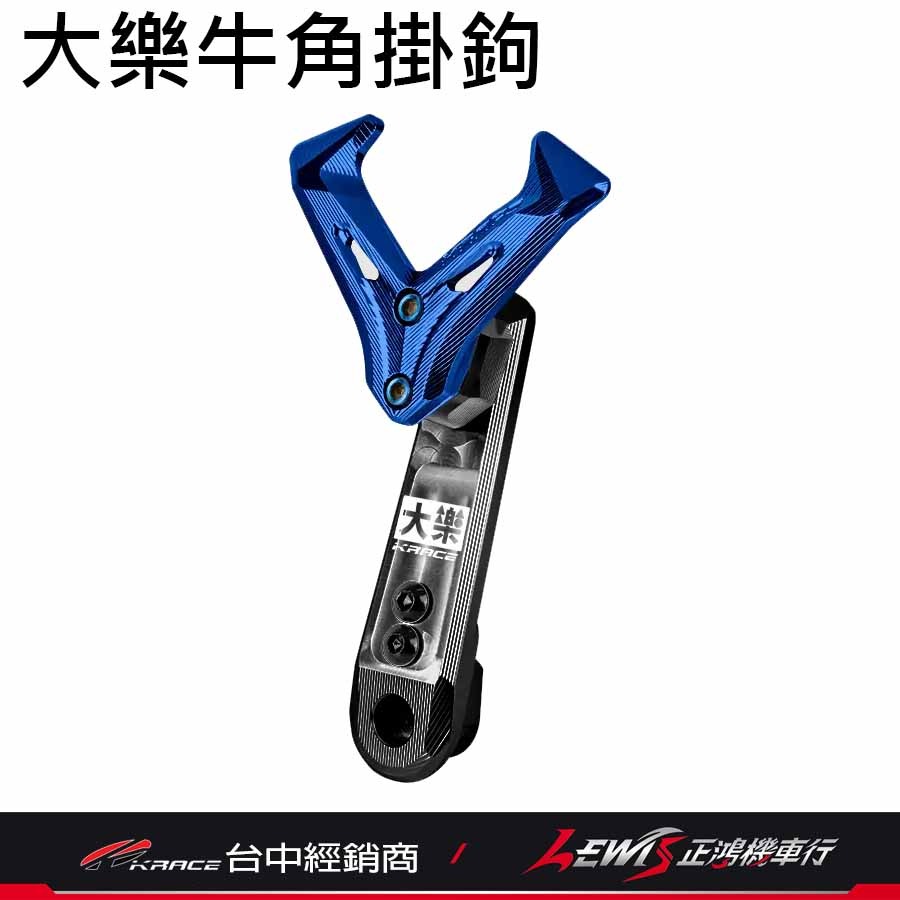 大樂鋁合金掛鉤 DOLLAR掛勾 大樂掛鉤 KRACE掛勾 牛角掛勾 側掛包 正鴻機車-細節圖7