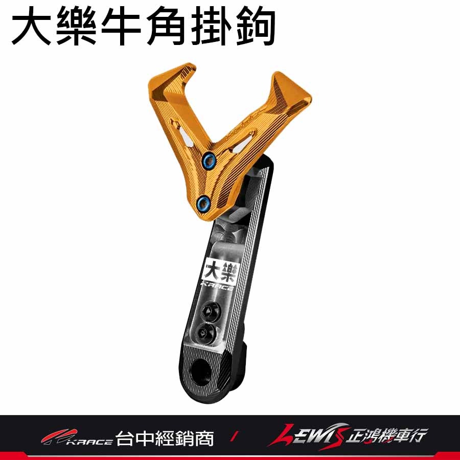 大樂鋁合金掛鉤 DOLLAR掛勾 大樂掛鉤 KRACE掛勾 牛角掛勾 側掛包 正鴻機車-細節圖8