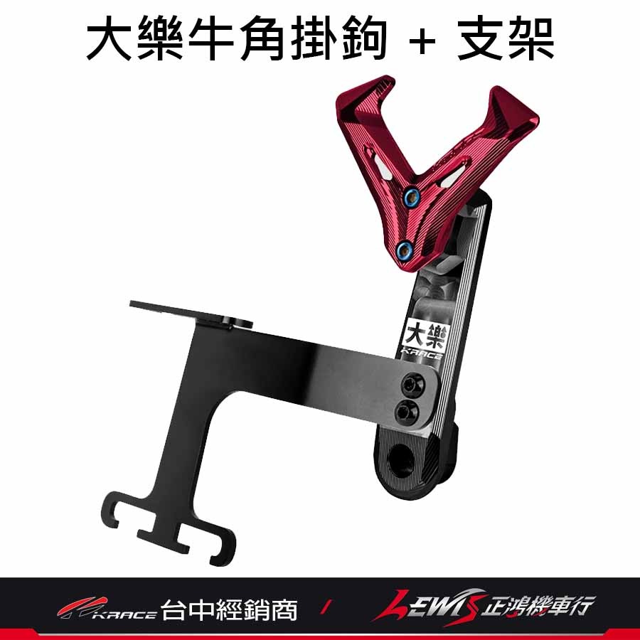 牛角掛鉤 + 底座