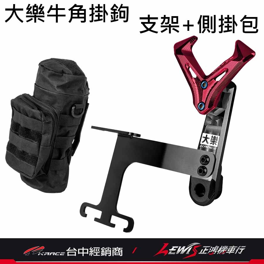 牛角掛鉤 + 底座 + 支架 + 側掛包