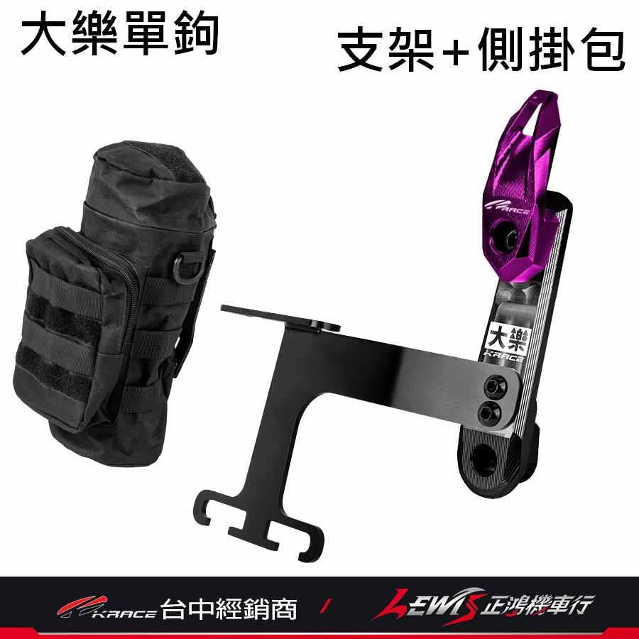 單鉤 + 底座 + 支架 + 側掛包