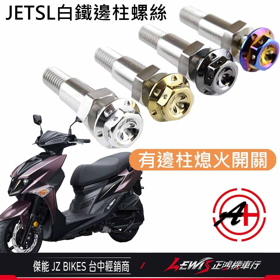 MMBCU白鐵邊柱螺絲 JETSL邊柱螺絲 DRG邊柱螺絲 曼巴邊柱螺絲 側柱螺絲 JETSL+ 有邊柱熄火開關 傑能-細節圖2