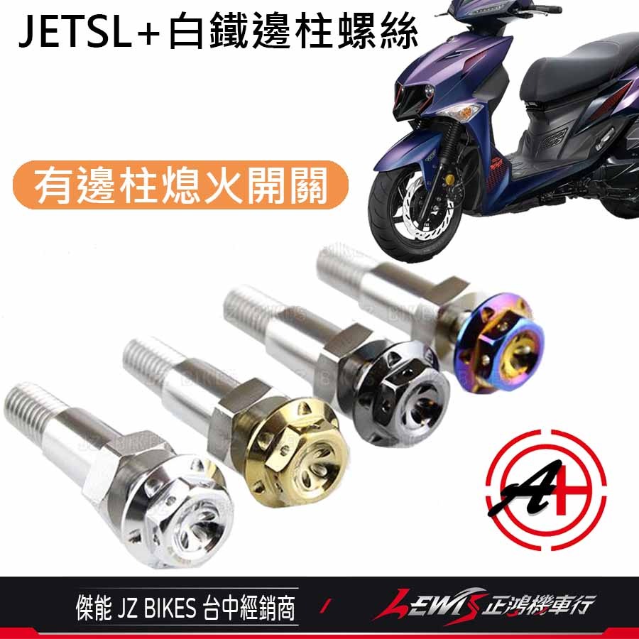 MMBCU白鐵邊柱螺絲 JETSL邊柱螺絲 DRG邊柱螺絲 曼巴邊柱螺絲 側柱螺絲 JETSL+ 有邊柱熄火開關 傑能-細節圖3