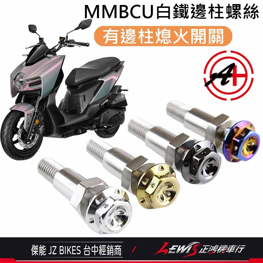 MMBCU白鐵邊柱螺絲 JETSL邊柱螺絲 DRG邊柱螺絲 曼巴邊柱螺絲 側柱螺絲 JETSL+ 有邊柱熄火開關 傑能-細節圖4