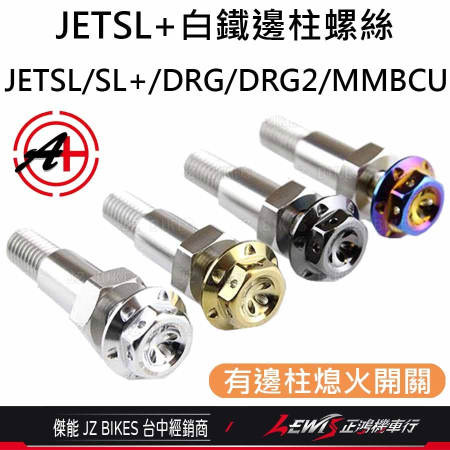 MMBCU白鐵邊柱螺絲 JETSL邊柱螺絲 DRG邊柱螺絲 曼巴邊柱螺絲 側柱螺絲 JETSL+ 有邊柱熄火開關 傑能-細節圖5