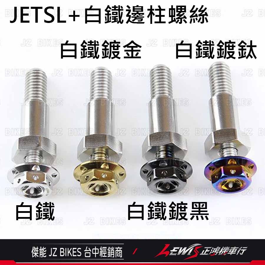 MMBCU白鐵邊柱螺絲 JETSL邊柱螺絲 DRG邊柱螺絲 曼巴邊柱螺絲 側柱螺絲 JETSL+ 有邊柱熄火開關 傑能-細節圖6