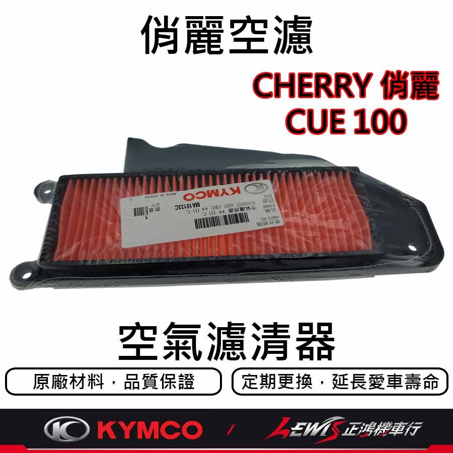俏麗原廠空濾 CHERRY空濾 俏麗空濾 CUE100空濾 光陽原廠 空氣濾清器 正鴻機車行-規格圖7