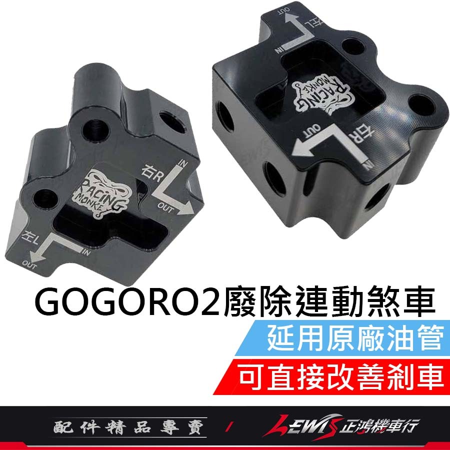 SBS 廢除連動煞車 GOGORO2 S2 Ai-1 EC-05 UR1 廢除剎車連動機構 新雅SY 正鴻-規格圖2