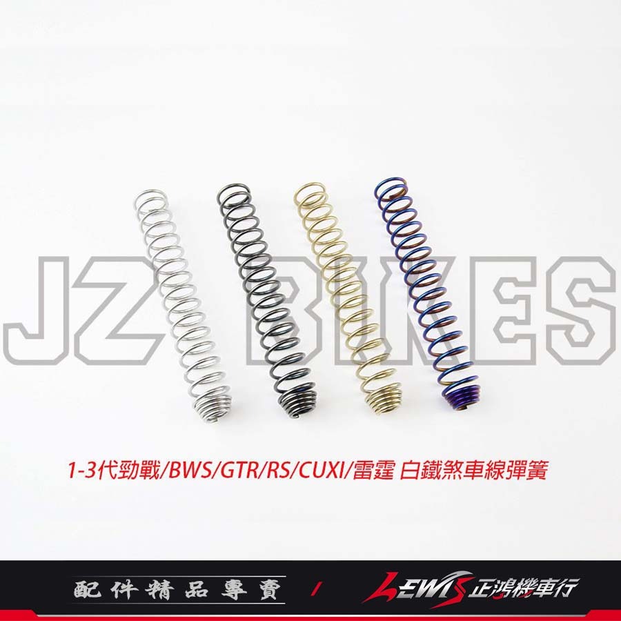 白鐵煞車線彈簧 勁戰煞車線彈簧 BWS GTR RS RS ZERO CUXI 雷霆 煞車線彈簧 傑能商行 正鴻機車行-細節圖2