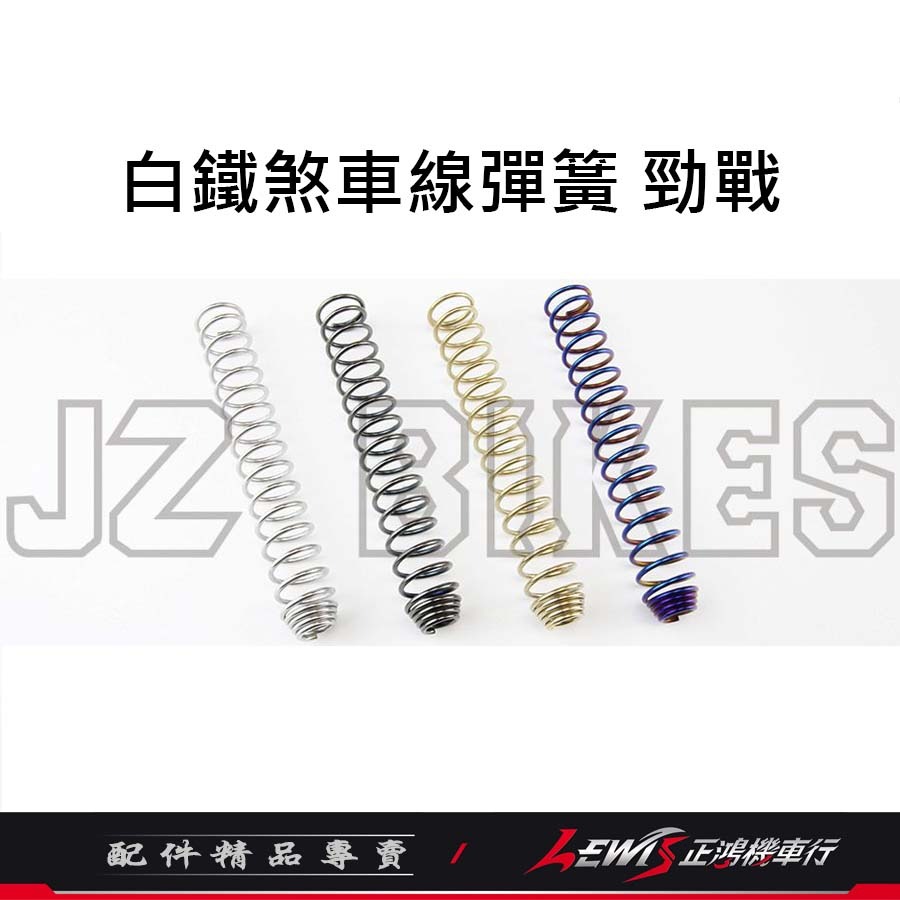 白鐵煞車線彈簧 勁戰煞車線彈簧 BWS GTR RS RS ZERO CUXI 雷霆 煞車線彈簧 傑能商行 正鴻機車行-細節圖3