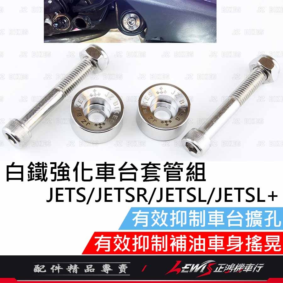 白鐵強化車台套管組JETS 白鐵強化車台JETSL JETSL+ JETSR 有效抑制補油車身搖晃 傑能 正鴻機車行-細節圖2
