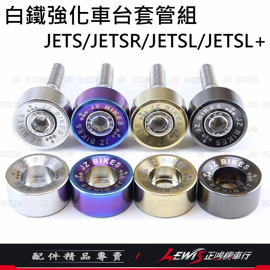 白鐵強化車台套管組JETS 白鐵強化車台JETSL JETSL+ JETSR 有效抑制補油車身搖晃 傑能 正鴻機車行-細節圖3