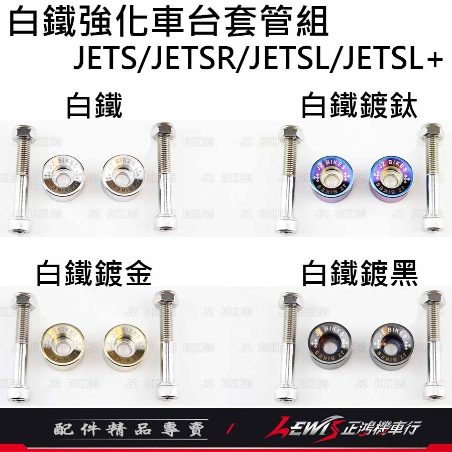白鐵強化車台套管組JETS 白鐵強化車台JETSL JETSL+ JETSR 有效抑制補油車身搖晃 傑能 正鴻機車行-細節圖4