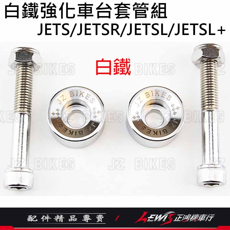 白鐵強化車台套管組JETS 白鐵強化車台JETSL JETSL+ JETSR 有效抑制補油車身搖晃 傑能 正鴻機車行-細節圖5