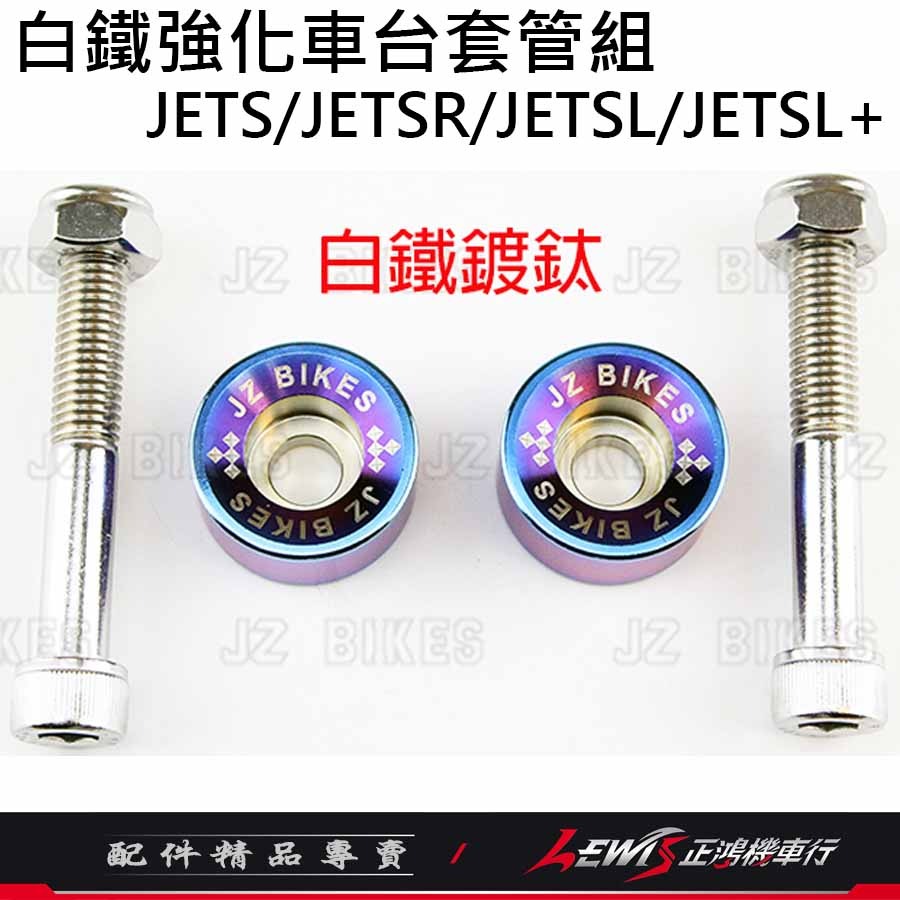 白鐵強化車台套管組JETS 白鐵強化車台JETSL JETSL+ JETSR 有效抑制補油車身搖晃 傑能 正鴻機車行-細節圖6