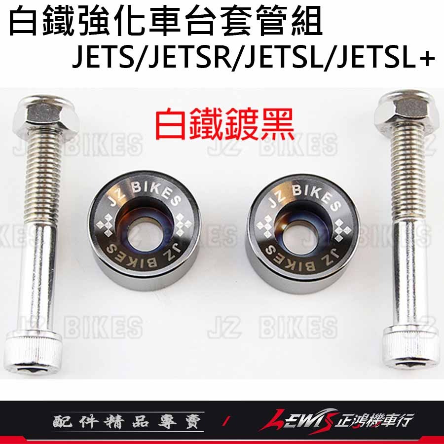 白鐵強化車台套管組JETS 白鐵強化車台JETSL JETSL+ JETSR 有效抑制補油車身搖晃 傑能 正鴻機車行-細節圖7