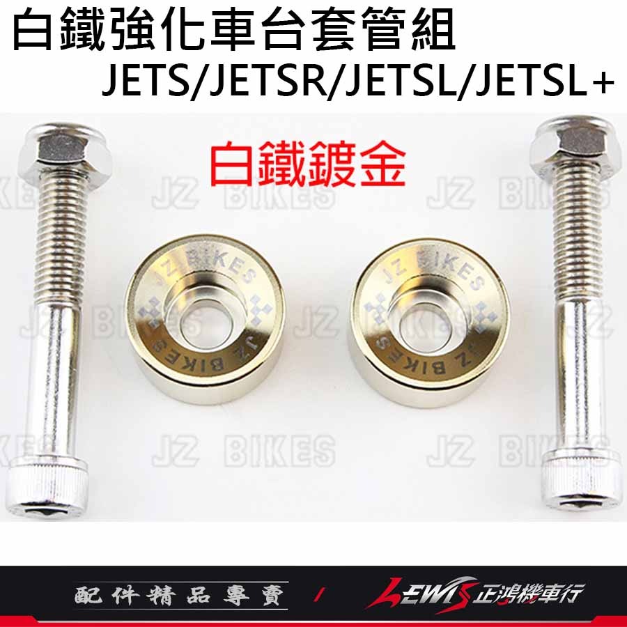 白鐵強化車台套管組JETS 白鐵強化車台JETSL JETSL+ JETSR 有效抑制補油車身搖晃 傑能 正鴻機車行-細節圖8