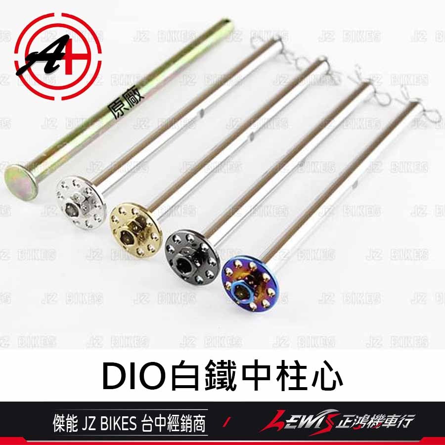 DIO白鐵中柱心 DIO中柱心 DIO白鐵鍍鈦中柱心 白鐵鍍黑 傑能商行 JZ BIKES 正鴻機車行-細節圖2