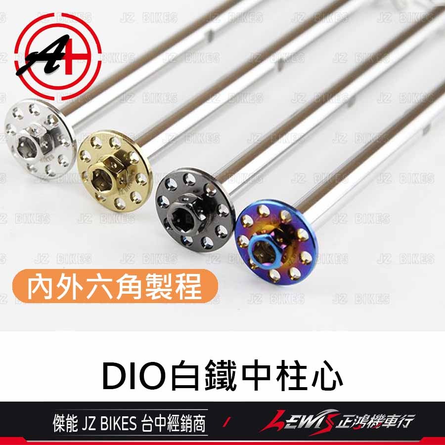 DIO白鐵中柱心 DIO中柱心 DIO白鐵鍍鈦中柱心 白鐵鍍黑 傑能商行 JZ BIKES 正鴻機車行-細節圖3