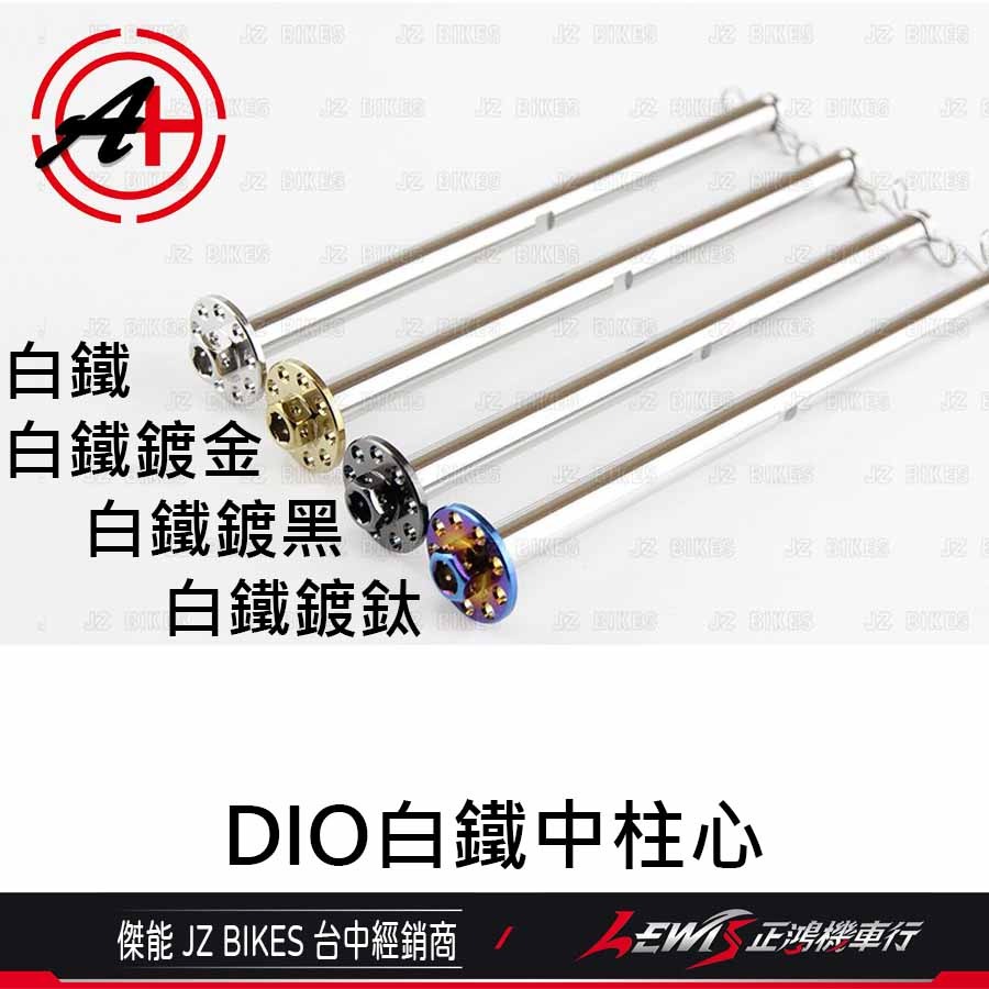 DIO白鐵中柱心 DIO中柱心 DIO白鐵鍍鈦中柱心 白鐵鍍黑 傑能商行 JZ BIKES 正鴻機車行-細節圖4