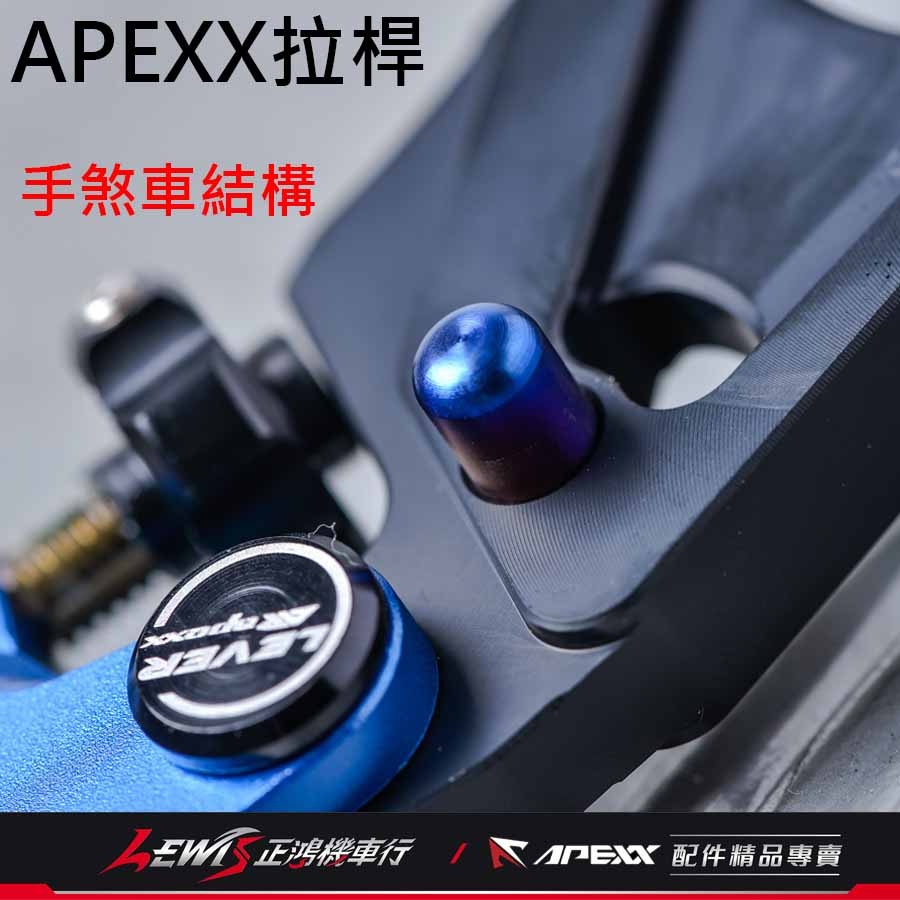 APEXX拉桿 煞車拉桿 MMBCU拉桿 APEXX拉桿黑色 曼巴拉桿 手煞車拉桿 駐車拉桿 正鴻機車行-細節圖7
