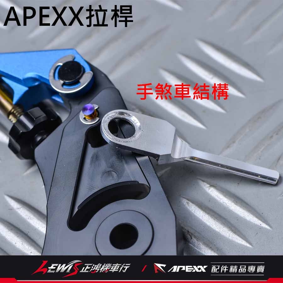 APEXX拉桿 煞車拉桿 MMBCU拉桿 APEXX拉桿黑色 曼巴拉桿 手煞車拉桿 駐車拉桿 正鴻機車行-細節圖8