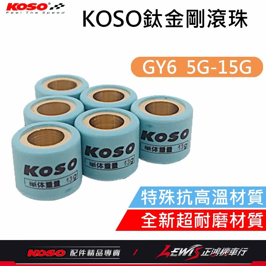 KOSO鈦金剛滾珠 普利珠 傳動 珠子 VJR MANY 雷霆 JETS 勁戰 BWS RS DRG 彪虎 正鴻機車行-細節圖2