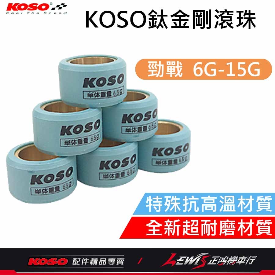 KOSO鈦金剛滾珠 普利珠 傳動 珠子 VJR MANY 雷霆 JETS 勁戰 BWS RS DRG 彪虎 正鴻機車行-細節圖3