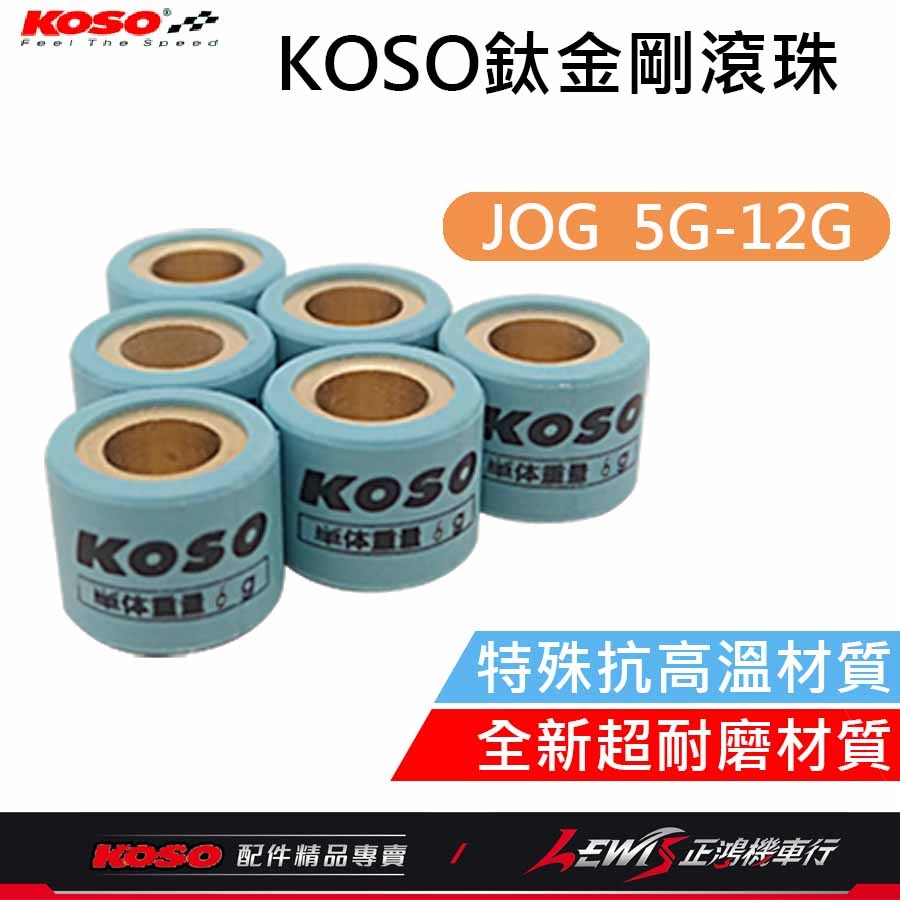 KOSO鈦金剛滾珠 普利珠 傳動 珠子 VJR MANY 雷霆 JETS 勁戰 BWS RS DRG 彪虎 正鴻機車行-細節圖4