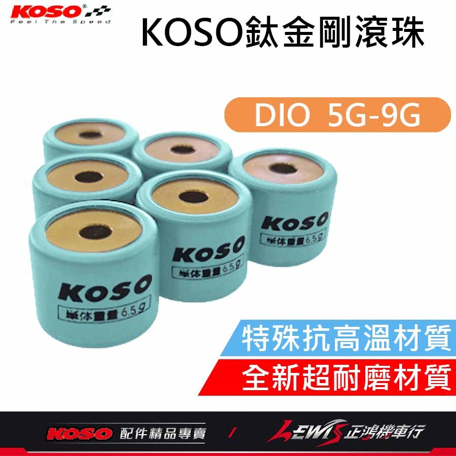 KOSO鈦金剛滾珠 普利珠 傳動 珠子 VJR MANY 雷霆 JETS 勁戰 BWS RS DRG 彪虎 正鴻機車行-細節圖5