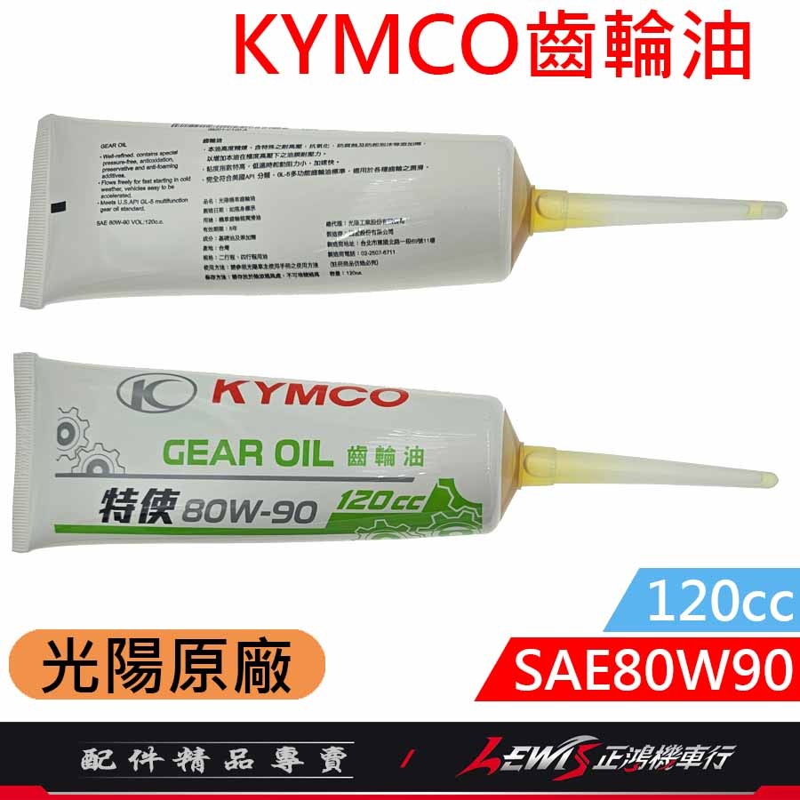 KYMCO齒輪油 齒輪油 光陽齒輪油 光陽原廠齒輪油 SAE80W90 120cc 適用 RTS MANY 正鴻機車行-細節圖2