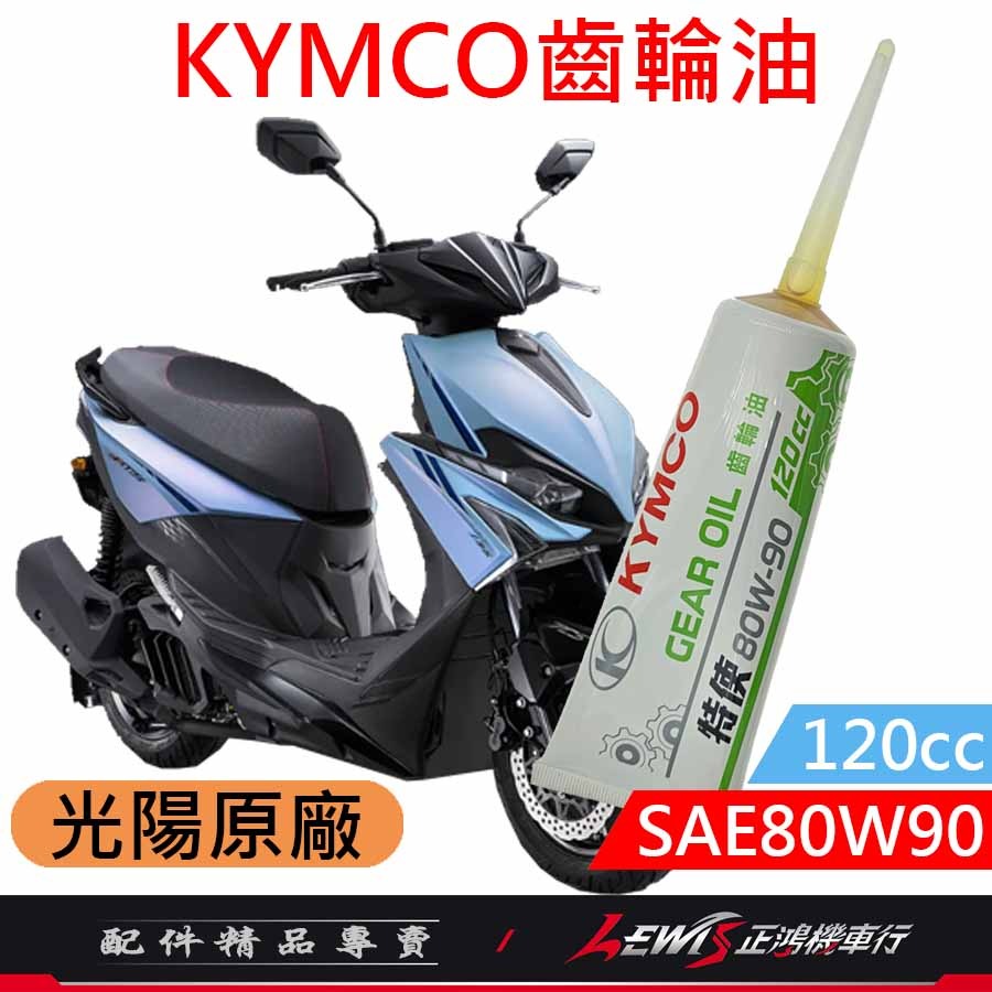 KYMCO齒輪油 齒輪油 光陽齒輪油 光陽原廠齒輪油 SAE80W90 120cc 適用 RTS MANY 正鴻機車行-細節圖5