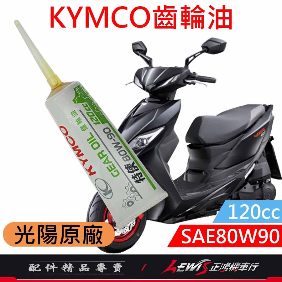 KYMCO齒輪油 齒輪油 光陽齒輪油 光陽原廠齒輪油 SAE80W90 120cc 適用 RTS MANY 正鴻機車行-細節圖6
