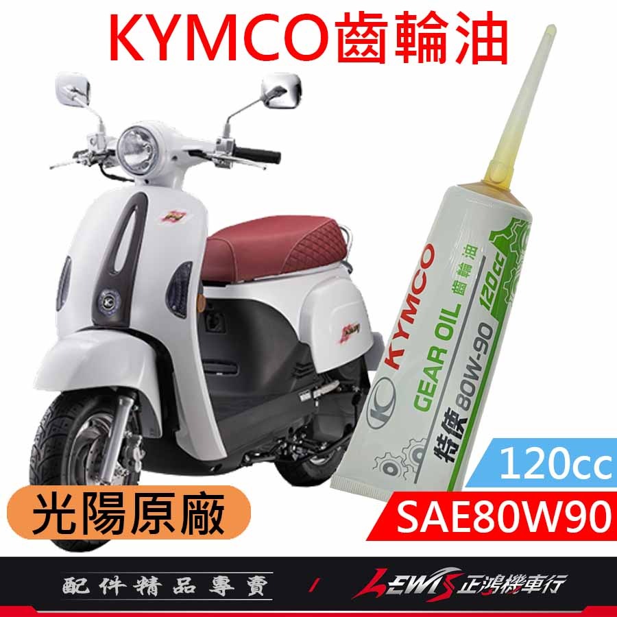 KYMCO齒輪油 齒輪油 光陽齒輪油 光陽原廠齒輪油 SAE80W90 120cc 適用 RTS MANY 正鴻機車行-細節圖7